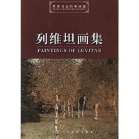 [二手8成新]列维坦画集-世界名家经典画廊 9787530546154