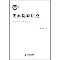 【二手8成新】先秦巡狩研究 9787303218677