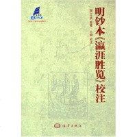 [二手8成新]明钞本《瀛涯胜览》校注 9787502763787