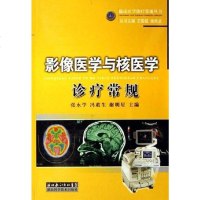 [二手8成新]影像医学与核医学诊疗常规 9787535236234