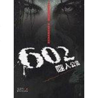 【二手8成新】602噬人公寓 9787531330677