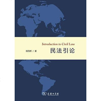 [二手8成新]民法引论 9787100109222
