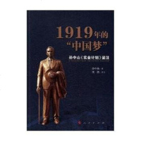 [二手8成新]1919年的国梦——孙山《实业计划》鉴注 9787010179148