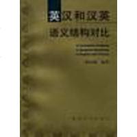 【二手8成新】英汉和汉英语义结构对比 9787309022469