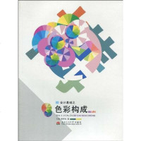 [二手8成新]设计基础之色彩构成 9787564305970