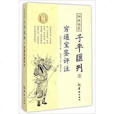 【二手8成新】四库存目子平汇刊(五):穷通宝鉴评注 9787516905487