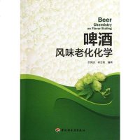 [二手8成新]啤酒风味老化化学 9787501986828