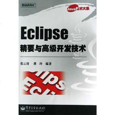 [二手8成新]Eclipse精要与高级开发技术 9787121007279