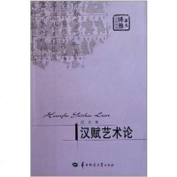 [二手8成新]汉赋艺术论 9787562237945