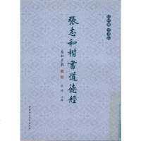 [二手8成新]张志和楷书道德经 9787516157978