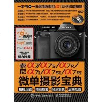 [二手8成新]索尼a7/a7S/a7R/a7II/a7SII/a7RII微单摄影宝典:相机设 97871154153