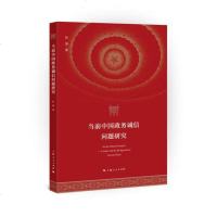 [二手8成新]当前国政务诚信问题研究 9787208148734
