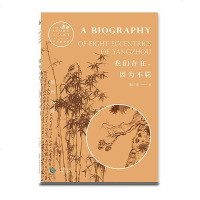 [二手8成新]我们存在,因为不羁 : 扬州八怪 9787545611076