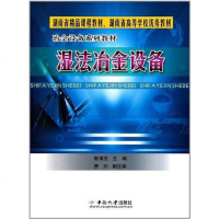 [二手8成新]湿法冶金设备 9787810618519