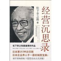 [二手8成新]经营沉思录 9787544244213