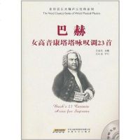 [二手8成新]巴赫女高音康塔塔咏叹调23首 9787539635538