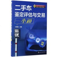 [二手8成新]二手车鉴定评估与交易一本通(双色印刷) 9787122290151
