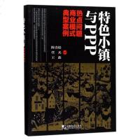 [二手8成新]特色小镇与PPP(热点问题商业模式典型案例) 9787509215708