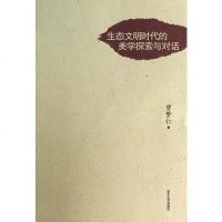 [二手8成新]生态文明时代的美学探索与对话 9787560749495