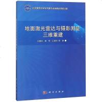 [二手8成新]地面激光雷达与摄影测量三维重建 9787030581600