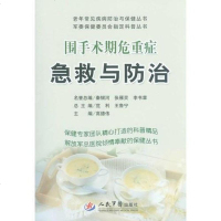 [二手8成新]围手术期危重症急救与防治.老年常见疾病防治与保健丛书.军委保健委员会指定科普丛 97875091738
