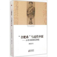 【二手8成新】“合肥系”与近代国 9787506078337