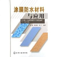 [二手8成新]涂膜防水材料与应用 9787502592103