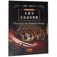 [二手8成新]小提琴乐队演奏要则/小提琴乐手宝典系列 9787552315899