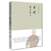 [二手8成新]四书释义 9787510852206