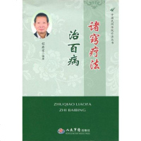 [二手8成新]诸窍疗法治百病 9787509158869