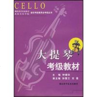 [二手8成新]大提琴考级教材 9787535233769