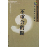 【二手8成新】不重合的圈 9787530634288