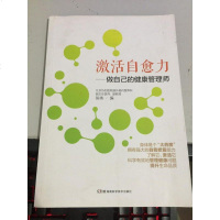 [二手8成新]激活自愈力——做自己的健康管理师 9787571000400