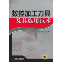 [二手8成新]数控加工刀具及其选用技术 9787111461005