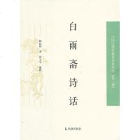 【二手8成新】白雨斋诗话 9787550609914