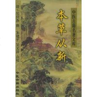 [二手8成新]本草从新 9787800139512