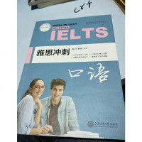 [二手8成新]朗阁IELTS应试系列 雅思冲刺系列教程:雅思冲刺口语 9787313170156