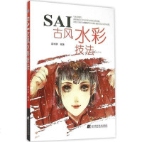 [二手8成新]SAI古风水彩技法 9787538192971