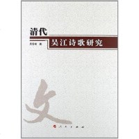 [二手8成新]清代吴江诗歌研究 9787010109435