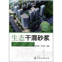 [二手8成新]生态干混砂浆 9787122136282