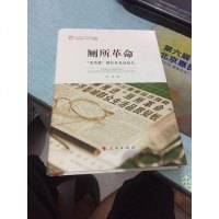 [二手8成新]“国家温度”系列丛书·厕所革命:“老剪报”继往开来话短长 9787010196336