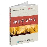 [二手8成新]融资租赁导论/华信经管创优系列/天津商业大学租赁学院系列丛书 9787121325991