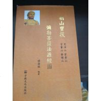 [二手8成新]朝山宝筏弥勒菩萨法源经图 9787802547421