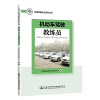 [二手8成新]机动车驾驶教练员 9787114155369