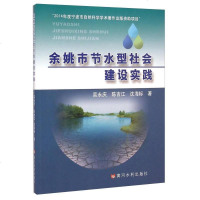 [二手8成新]余姚市节水型社会建设实践 9787550909939