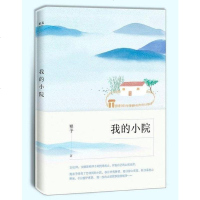 [二手8成新]我的小院 9787533952051