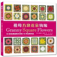 [二手8成新]祖母方块花朵钩编 9787534988806
