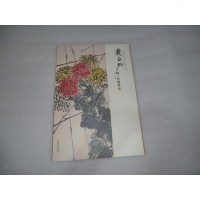 [二手8成新]经典绘画临摹范本:齐白石梅兰竹菊篇(一) 9787539863740