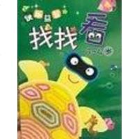 [二手8成新]快乐益智找找看3~4岁 9787539337470