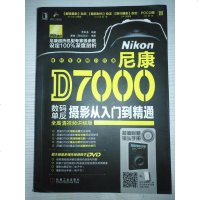 [二手8成新][二手9成新]尼康D7000数码单反摄影从入到精通 9787111425090